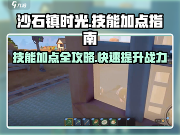 沙石镇时光🔥技能加点攻略，快速成型秘籍！截图1