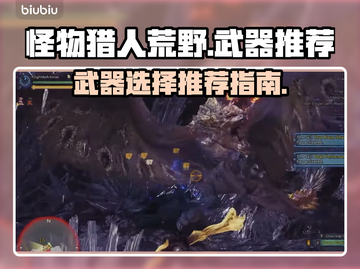 怪物猎人荒野🔥最强武器推荐，新手必看！截图1