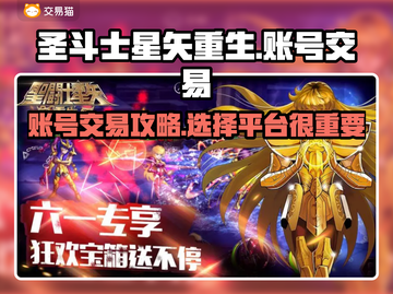 圣斗士星矢重生：账号交易🔥平台大揭秘！截图1