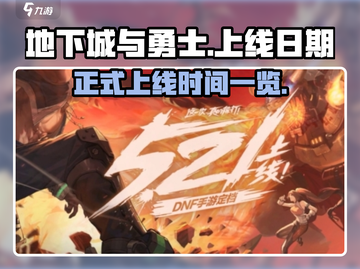地下城与勇士手游🔥上线日期终于定了！⚡截图1
