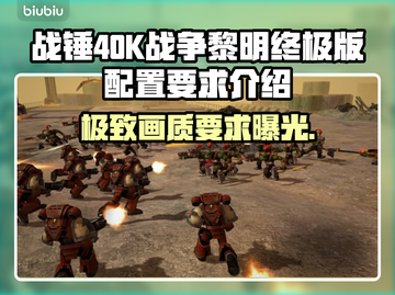 战锤40K战争黎明终极版🔥配置要求全揭秘！💥截图1