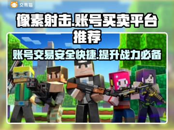 像素射击账号买卖平台推荐，游戏党必看！🎮🔥截图1