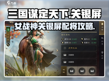 三国谋定天下🔥关银屏武将搭配攻略来了！截图1