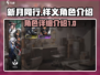 新月同行和祥义角色🔥超全介绍来了！🎮