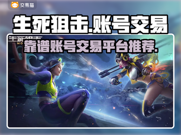 生死狙击账号交易🔥靠谱平台大揭秘！🎮截图1