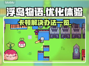 浮岛物语卡顿？❌优化攻略来了！🎮🔥截图1