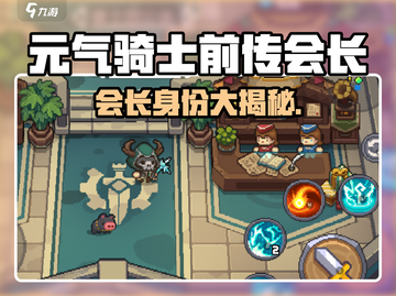 《元气骑士前传会长竟是TA？🎮》截图1