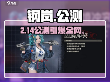 🔥钢岚公测日期曝光！🎮截图1