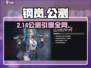 🔥钢岚公测日期曝光！🎮