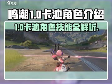 鸣潮1.0卡池人物技能大曝光！🔥游戏党必看🔥截图1