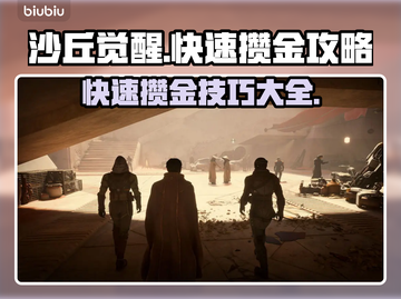 沙丘觉醒🔥快速攒金搬砖攻略💎截图1