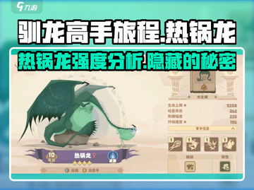 🔥《驯龙高手旅程》热锅龙强度分析龙族霸主非它莫属！截图1