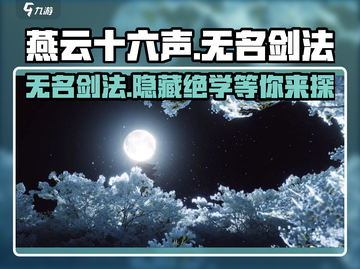燕云十六声⚡无名剑法有多强？游戏实战揭秘！截图1