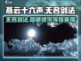 燕云十六声⚡无名剑法有多强？游戏实战揭秘！