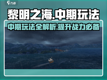 黎明之海🔥中期玩法全揭秘！快速上手制霸海域✨截图1