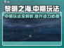 黎明之海🔥中期玩法全揭秘！快速上手制霸海域✨