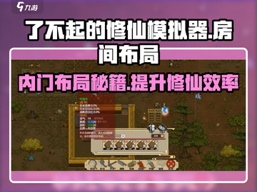 了不起的修仙模拟器🔥内门房间完美布局分享🎉截图1
