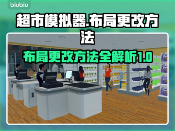 超市模拟器😎布局更改超全攻略来啦！💡截图1