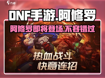 DNF手游🔥阿修罗即将震撼登场！💥截图1