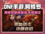 DNF手游🔥阿修罗即将震撼登场！💥