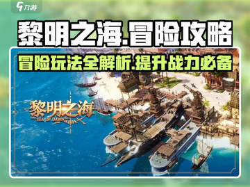 黎明之海Adventure🔥超全冒险攻略玩法详解来啦！截图1