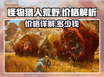 怪物猎人荒野🔥超值价格大揭秘！💰截图1