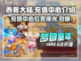 西普大陆🔥充值中心在哪里？玩家必看⚡