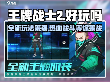 王牌战士2💥超燃玩法曝光，不玩简直亏！🔥截图1