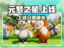 元梦之星上线啦！🔥