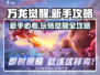 万龙觉醒🔥新手必看！玩转攻略全在这👇
