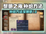 黎明之海💥补给方法全揭秘！船长必看🔥
