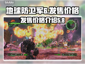 地球防卫军6💥发售价格大曝光！🔥截图1