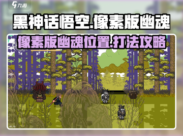 黑神话悟空🔥像素版幽魂位置及打法揭秘！截图1