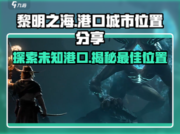 黎明之海🔥港口城市位置大曝光！航海家必看✨截图1