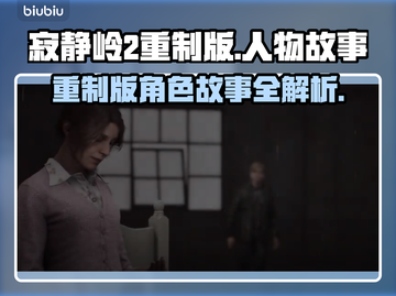 寂静岭2重制版🔥人物故事全揭秘！🎮截图1