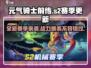 元气骑士前传*S2赛季更新内容大曝光！🔥游戏迷必看