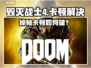 🎮毁灭战士4卡顿掉帧？一招解决丝滑体验！