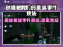 劲爆！创造吧我们的星球事件🔥玩法大揭秘🎮