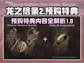 龙之信条2🔥预购特典大曝光！💎截图1