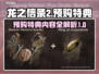 龙之信条2🔥预购特典大曝光！💎