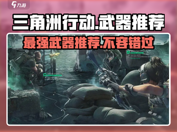 三角洲行动🔥值得推荐的武器都在这了！截图1