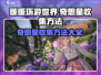 无限暖暖奇想星⚡收集方法全攻略✨