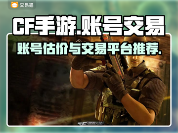 CF手游账号估价💡卖号平台推荐🔥截图1