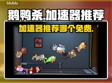 鹅鸭杀🔥免费加速器推荐，玩鹅鸭杀必看！截图1