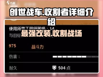 创世战车⚡收割者：超强详细介绍来啦！🔥截图1