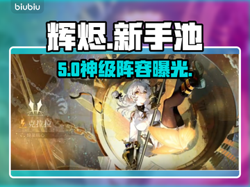 🔥辉烬新手池必抽神角💥截图1