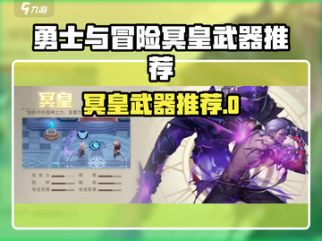 《勇士与冒险》冥皇武器推荐🔥迷失传奇迷失传奇截图1