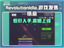 RevolutionIdle发售价格曝光！🔥游戏平台全解析🎮