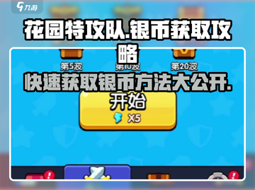 花园特攻队💥银币获取大全，快速攒银币💡截图1