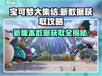 宝可梦大集结💥新版本数据获取攻略来啦！✨截图1